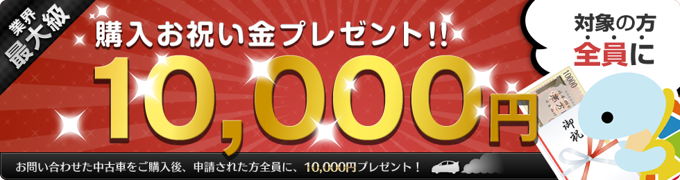 購入お祝い金プレゼント！