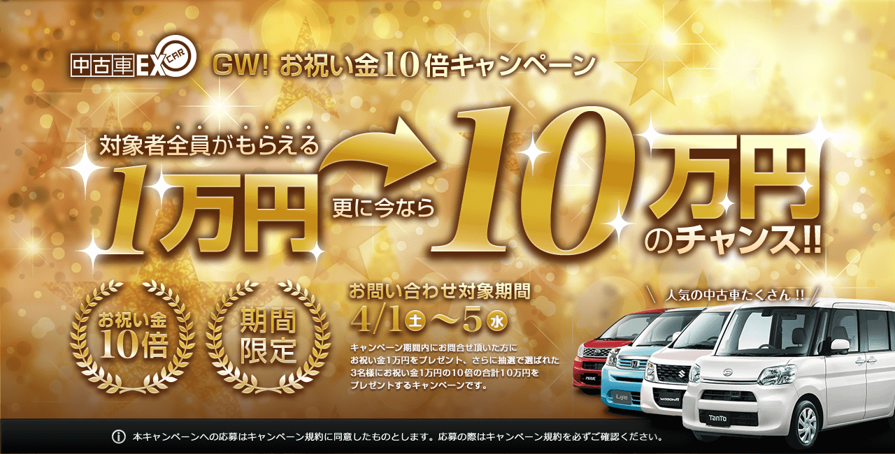 GWまでに購入でお祝い金10倍キャンペーン