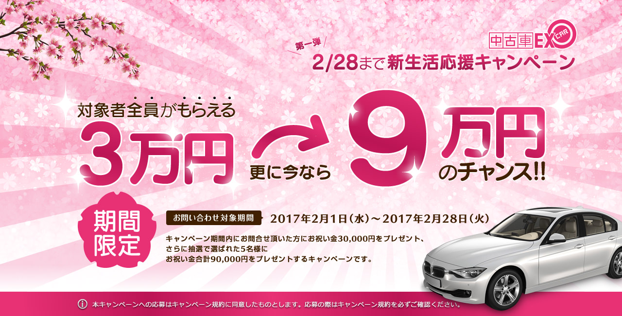 対象者全員がもらえる3万円 更に今なら9万円のチャンス！