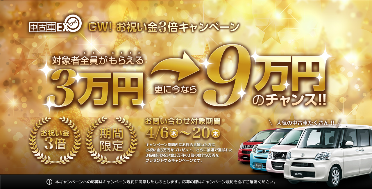 GWまでに購入でお祝い金3倍キャンペーン