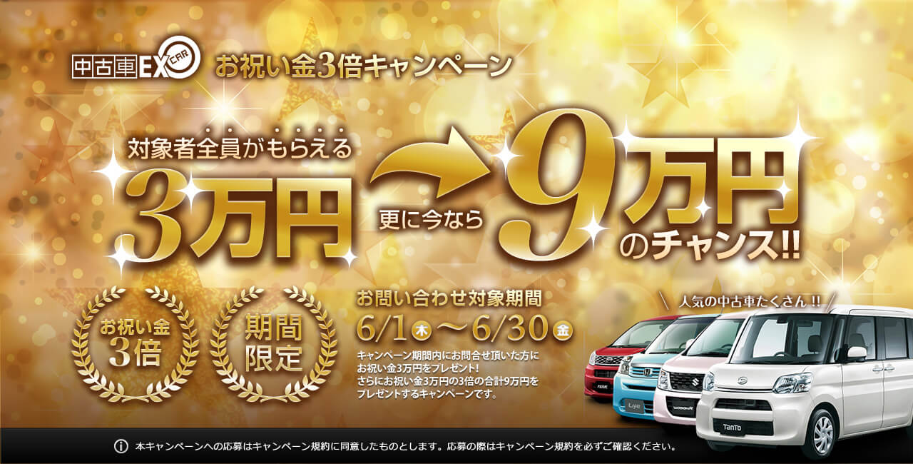 お祝い金3倍キャンペーン