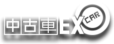 中古車EX