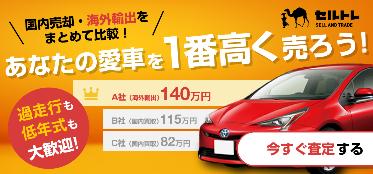 車の買取・事故車や廃車の査定なら【セルトレ】
