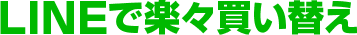LINE@始めました