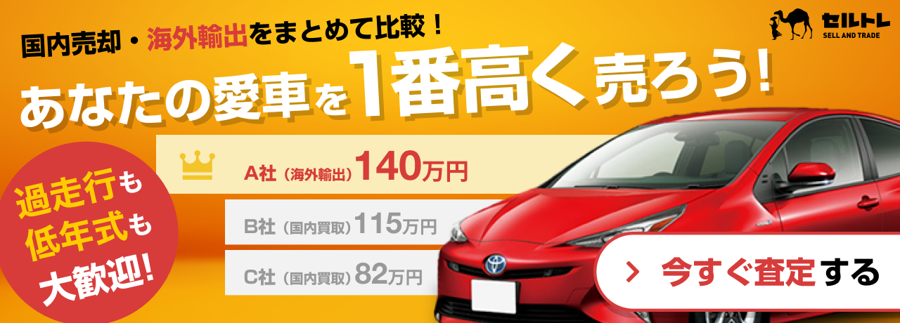 車の買取・事故車や廃車の査定なら【セルトレ】