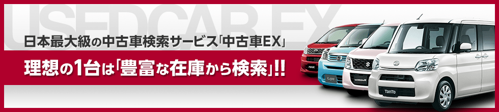 日本最大級の中古車検索サービス「中古車EX」理想の1台は「豊富な在庫から検索」！！