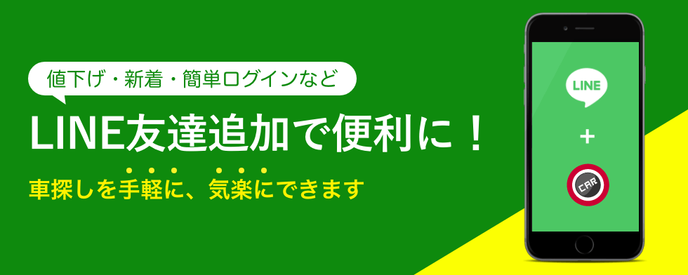 値下げ・新着・簡単ログインなどLINE友達追加で便利に！車探しを手軽に、気軽にできます。
